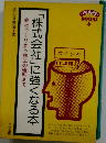 「株式会社」に強くなる本　会社づくりから株主の権利まで