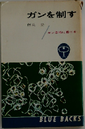 ガンを制す　ガン恐怖に勝つ本