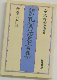 朝礼訓話名言集 精選200話