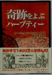 奇跡をよぶハーブティー