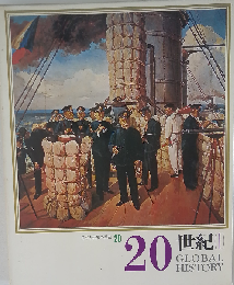 日本と世界の歴史　20　20世紀