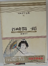 日本文学全集 14