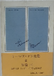 トーマス マン全集 IX 評論 (1)