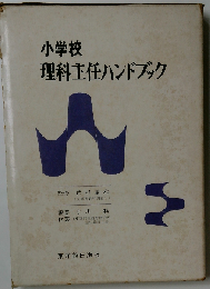 小学校理科主任ハンドブック