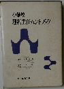 小学校理科主任ハンドブック