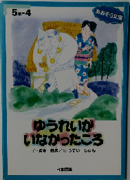 ゆうれいがいなかったころ