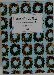 完訳グリム童話 　子どもと家庭のメルヒェン集 　2