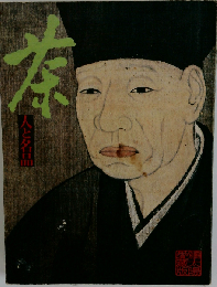 茶 人と名品