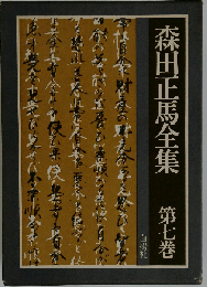 森田正馬全集「第七巻」