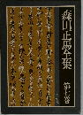 森田正馬全集「第七巻」