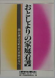 おとしよりの家庭看護 お世話を始めた家族の方へ
