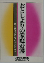 おとしよりの家庭看護 お世話を始めた家族の方へ