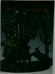 国立光州博物館 1978年 図録