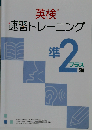 英検 速習トレーニング　2