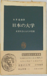 日本の大学: 産業社会にはたす役割