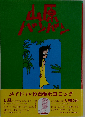山原バンバン