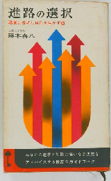 進路の選択　職業に成功し自己を生かす道