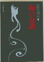 海の奇談