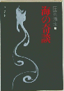 海の奇談