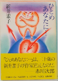 ひとめあなたに