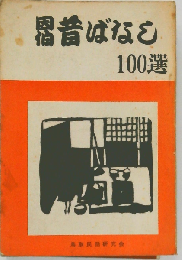 因伯昔ばなし100選