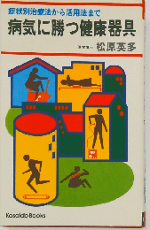 病気に勝つ健康器具ー症状別治療法から活用法まで