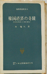 韓国経済の奇蹟　高度経済成長と日韓経済協力