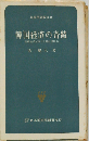 韓国経済の奇蹟　高度経済成長と日韓経済協力