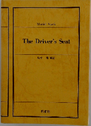 ドライバーズ・シート