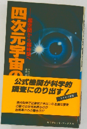 四次元宇宙の謎　超空間から超時間へ