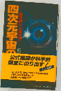 四次元宇宙の謎　超空間から超時間へ