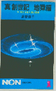 真創世記　地獄編　今、明かされた魂の真実