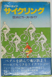 サイクリングー技術とコースガイド