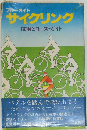 サイクリングー技術とコースガイド