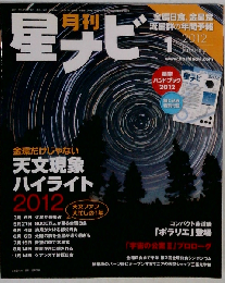 月刊 星ナビ 2012年 01月号