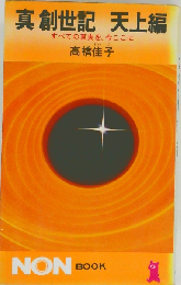 真創世記　天上編　すべての真実を、今ここに