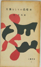 父親としての森鴎外