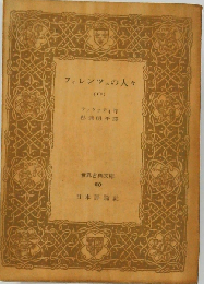 フィレンツェの人々「中」