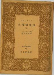 古代フランス土地制度論「下」