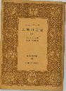 古代フランス土地制度論「下」
