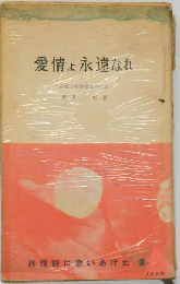 愛情よ永遠なれー万葉の女性歌を中心に