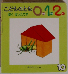 こどものとも0.1.2. 1998年10月号 ぼく ばったです