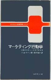 マーケティング行動学　70年代のチャンスを予測する