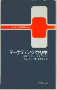 マーケティング行動学　70年代のチャンスを予測する