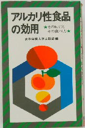 アルカリ性食品の効用: そのヒミツ,その食べ方