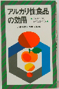 アルカリ性食品の効用: そのヒミツ,その食べ方