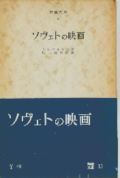 知識文庫 15　ソヴェトの映画