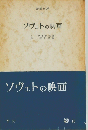 知識文庫 15　ソヴェトの映画