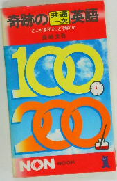 奇跡の共通一次英語　どこが急所か、どう解く