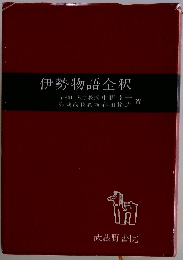 伊勢物語全釈